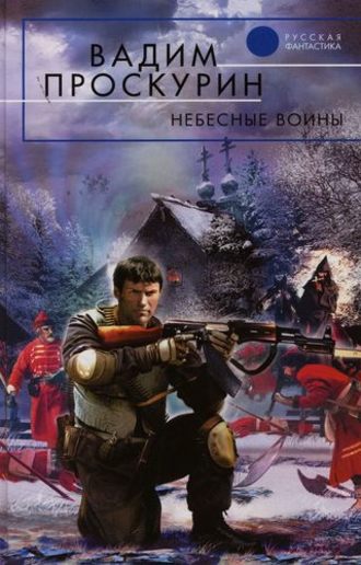 . Небесные воины