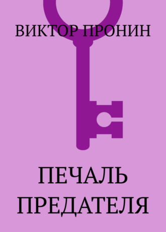 Виктор Пронин. Печаль предателя