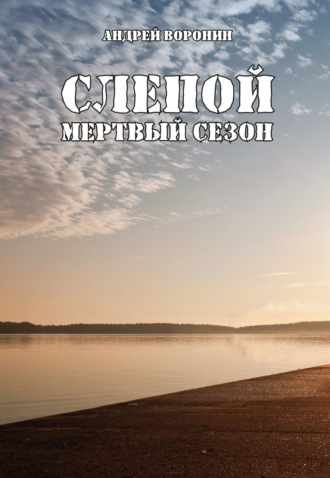 . Слепой. Мертвый сезон