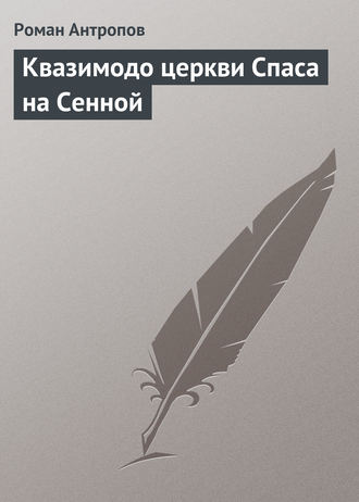 . Квазимодо церкви Спаса на Сенной