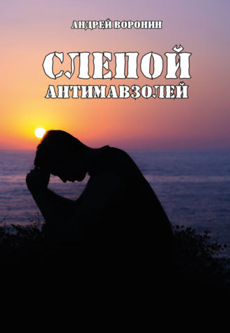 . Слепой. Антимавзолей