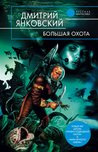 . Большая Охота