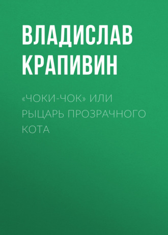 . «Чоки-чок» или Рыцарь Прозрачного Кота