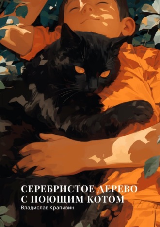 . Серебристое дерево с поющим котом