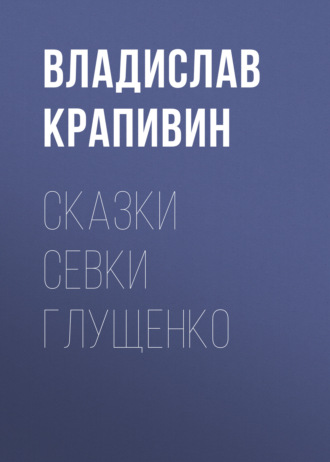 . Сказки Севки Глущенко