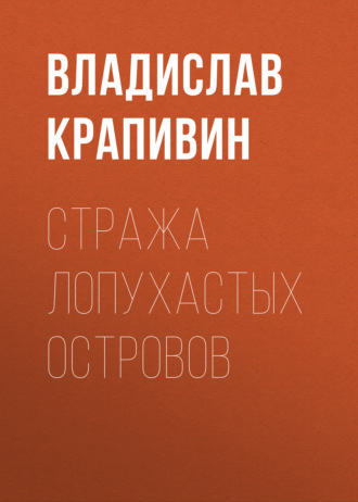. Стража Лопухастых островов