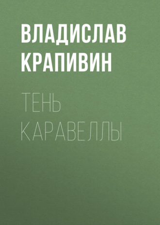 . Тень каравеллы