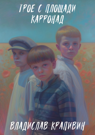 . Трое с площади Карронад
