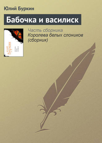 Юлий Буркин. Бабочка и василиск