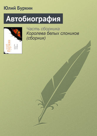 . Автобиография