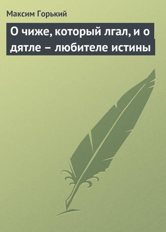 . О чиже, который лгал, и о дятле – любителе истины