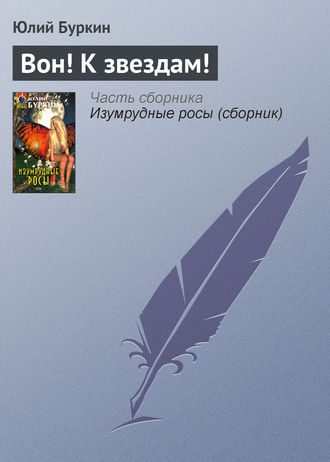 . Вон! К звездам!