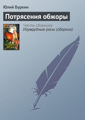 . Потрясения обжоры