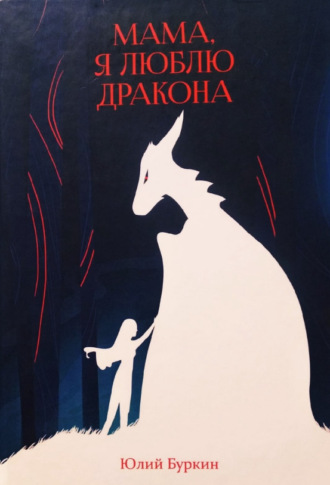 Юлий Буркин. Мама, я люблю дракона…