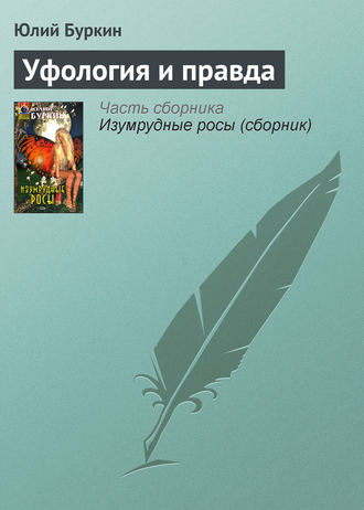 Юлий Буркин. Уфология и правда