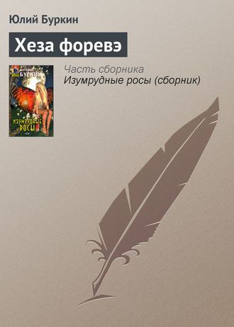 . Хеза форевэ