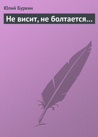 . Не висит, не болтается…