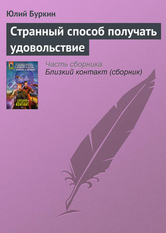 . Странный способ получать удовольствие