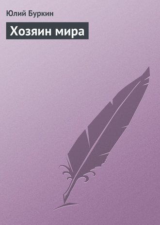 . Хозяин мира