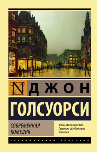 . Современная комедия