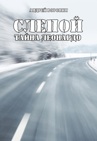 . Слепой. Тайна Леонардо