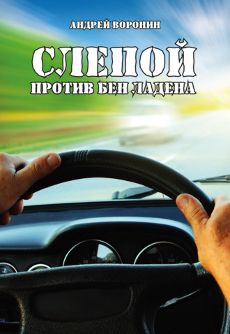. Слепой против Бен Ладена
