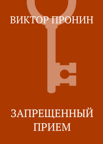 Виктор Пронин. Запрещенный прием