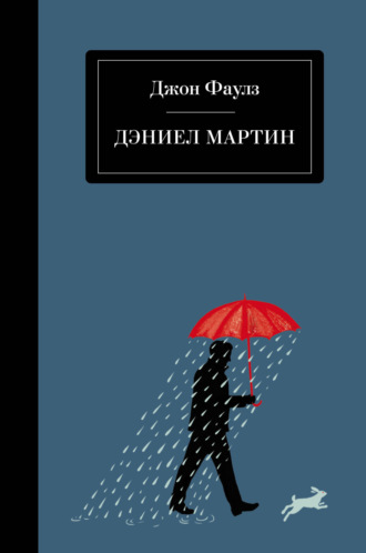 . Дэниел Мартин