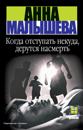 . Когда отступать некуда, дерутся насмерть