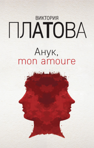 . Анук, mon amour…