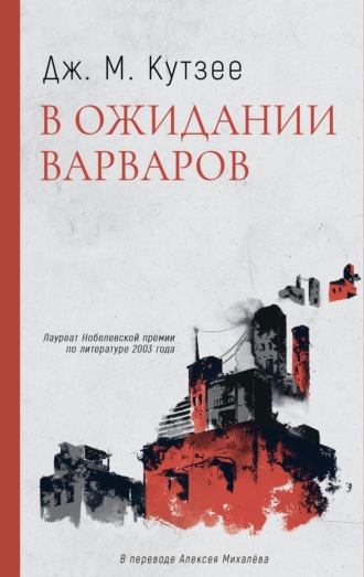 . В ожидании варваров