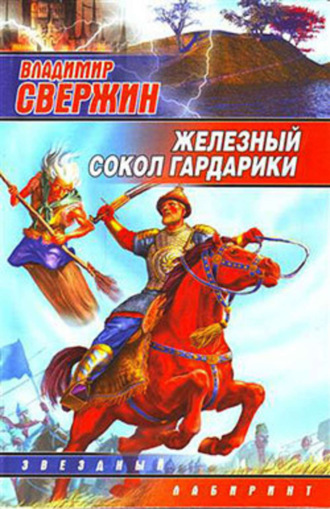 . Железный Сокол Гардарики
