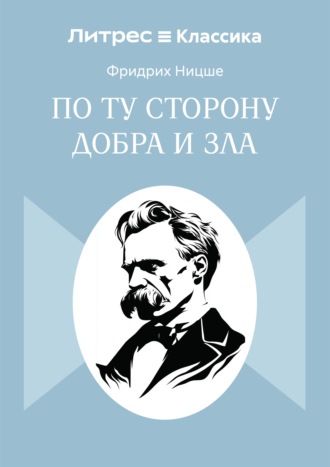 . По ту сторону добра и зла