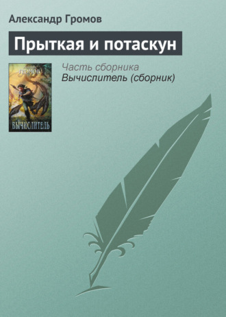 . Прыткая и потаскун
