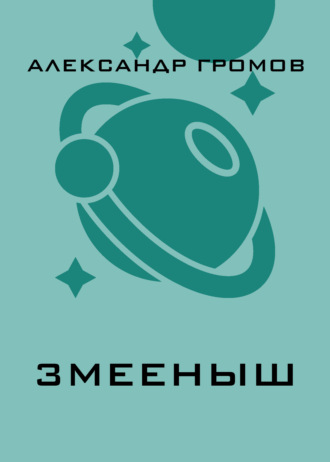 . Змееныш