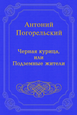 . Черная курица, или Подземные жители