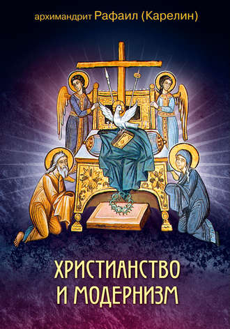 . Христианство и модернизм