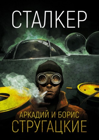 . Сталкер