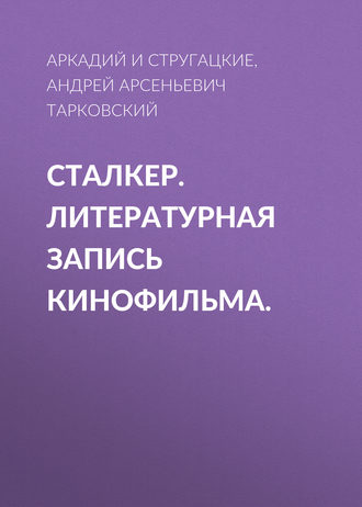 . Сталкер. Литературная запись кинофильма.