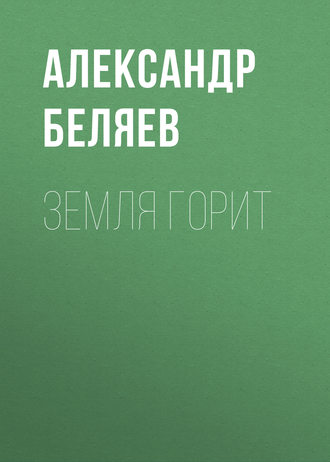 . Земля горит