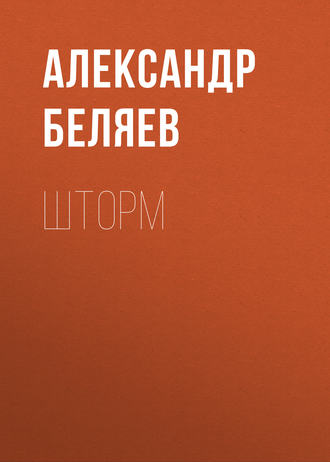 . Шторм