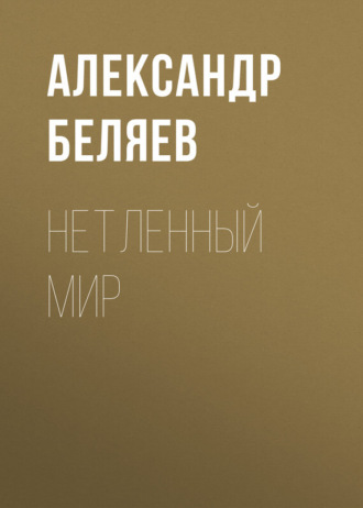 . Нетленный мир