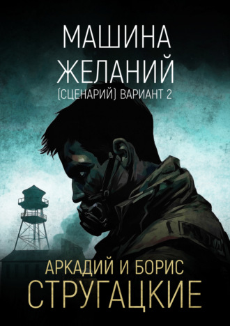 . Машина желаний (сценарий). Вариант 2