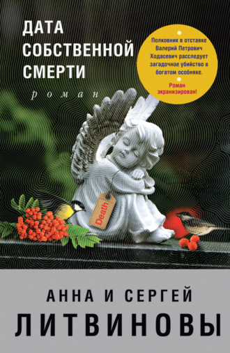 . Дата собственной смерти