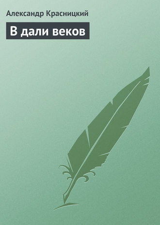 . В дали веков