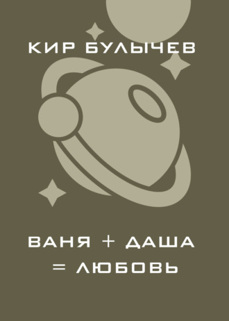 . Ваня+Даша=Любовь