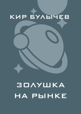 . Золушка на рынке