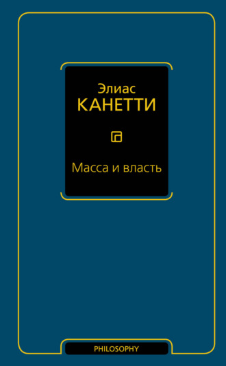 Элиас Канетти. Масса и власть