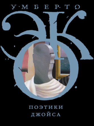 . Поэтики Джойса