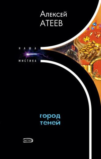 Алексей Атеев. Город теней